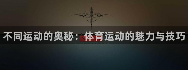 MK体育官网下载官方客服电话：不同运动的奥秘：体育运