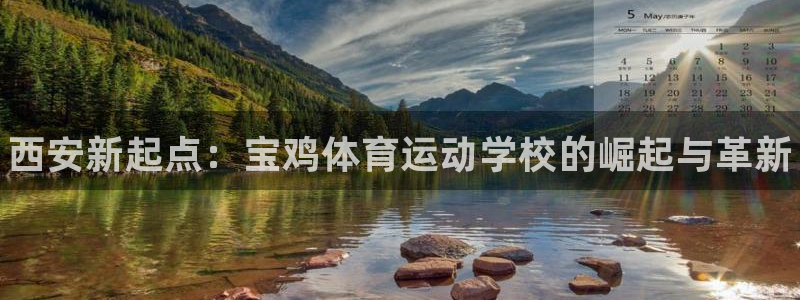 MK体育官方正版app集团简介：西安新起点：宝鸡体育