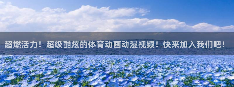MK体育官方正版app官网：超燃活力！超级酷炫的体育