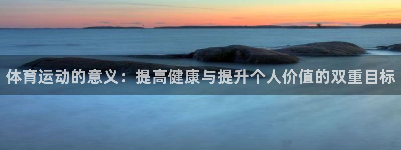 MK体育官网下载招商电话号码查询：体育运动的意义：提