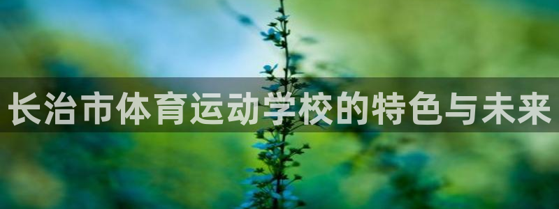 MK体育官网下载招商电话号码是多少啊：长治市体育运动
