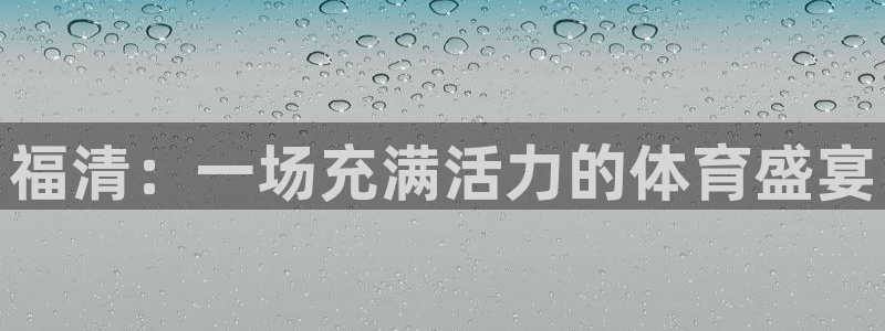 MK体育官方正版app五金厂：福清：一场充满活力的体育盛宴