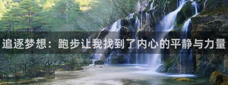 MK体育官网下载招商电话号码查询是多少：追逐梦想：跑步让我找