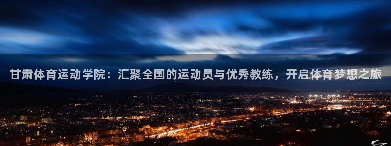 MK体育官网下载招商电话号码查询是多少：甘肃体育运动学院：汇