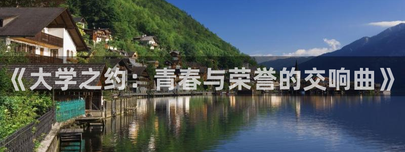 MK体育官网下载平台是正规平台吗安全吗：《大学之约：