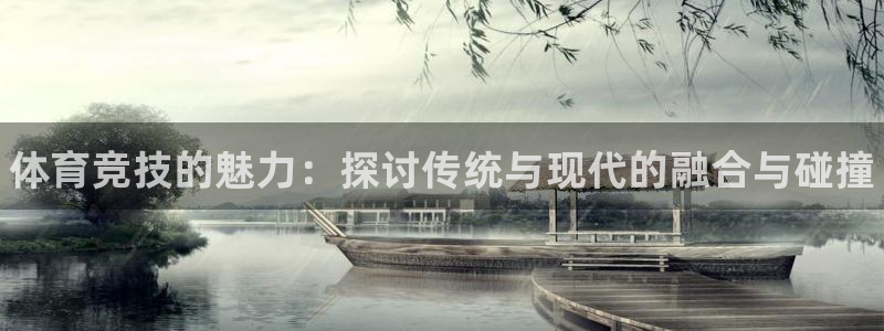 MK体育官方正版app官网：体育竞技的魅力：探讨传统