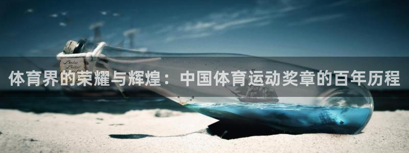 注册MK体育官方正版app：体育界的荣耀与辉煌：中国