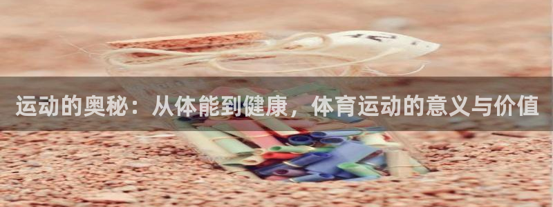 MK体育官网下载招商电话号码是多少啊：运动的奥秘：从体能到健
