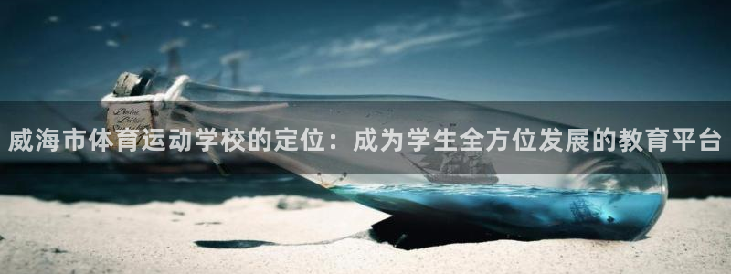 MK体育官网下载平台注册要钱吗：威海市体育运动学校的定位：成