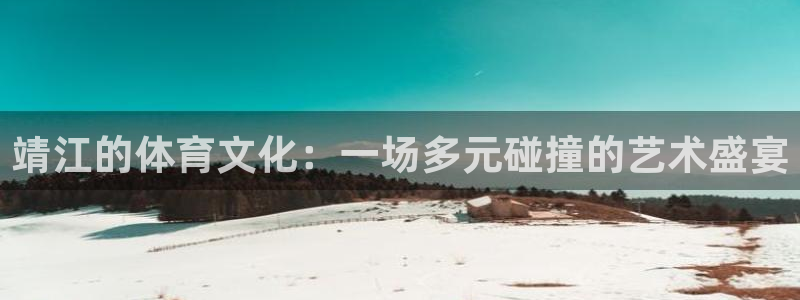 MK体育官方正版app集团简介：靖江的体育文化：一场多元碰撞