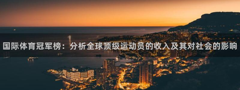 MK体育官网下载招商电话地址：国际体育冠军榜：分析全球顶级运