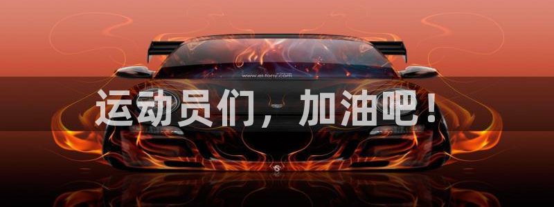 MK体育官方正版app娱乐首页官网下载：运动员们，加油吧！