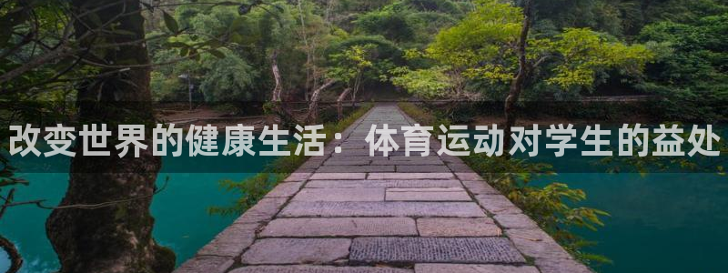 德国MK体育官方正版app集团：改变世界的健康生活：体育运动