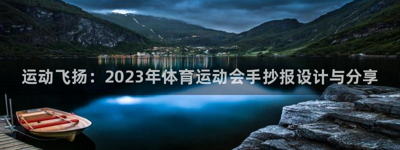 MK体育官网下载招商电话号码是多少啊：运动飞扬：2023年体