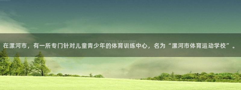 MK体育官网下载招商电话号码是多少啊：在漯河市，有一所专门针