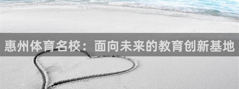 注册MK体育官方正版app：惠州体育名校：面向未来的