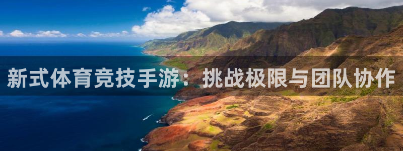 德国MK体育官方正版app集团：新式体育竞技手游：挑战极限与