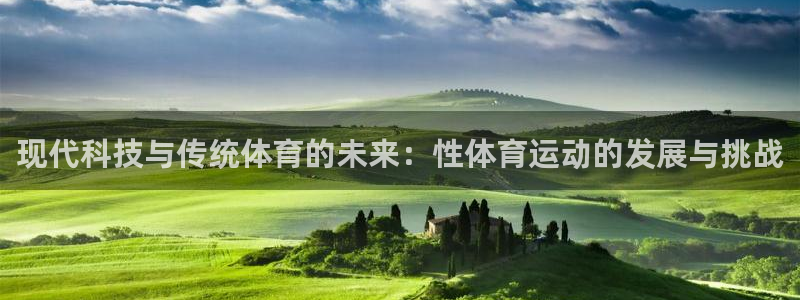 MK体育官网下载招商电话地址是多少：现代科技与传统体育的未来