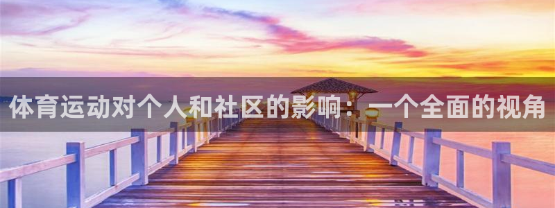 MK体育官方正版app新能源：体育运动对个人和社区的影响：一