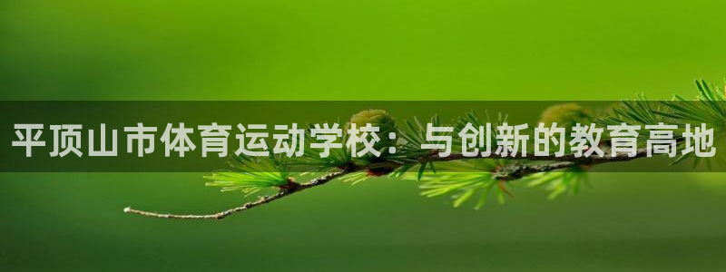 MK体育官网下载招商电话号码是多少号：平顶山市体育运动学校：