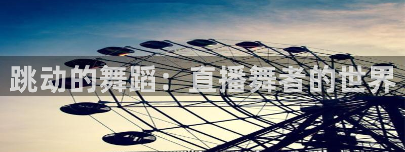 搜球直播体育：跳动的舞蹈：直播舞者的世界
