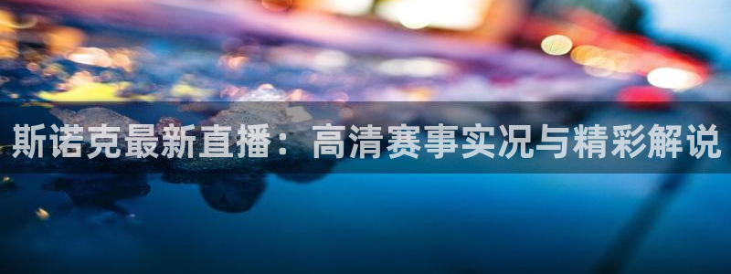 nba直播搜球吧：斯诺克最新直播：高清赛事实况与精彩解说