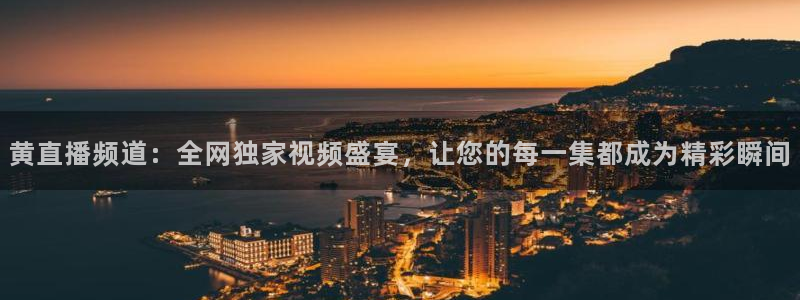 搜球直播：黄直播频道：全网独家视频盛宴，让您的每一集都成为精彩瞬间