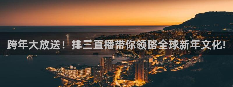 搜球吧在线直播免费观看：跨年大放送！排三直播带你领略全球新年文化!