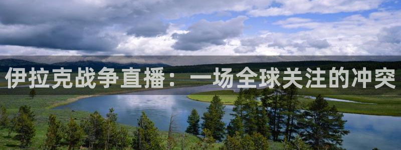 搜球吧直播网：伊拉克战争直播：一场全球关注的冲突