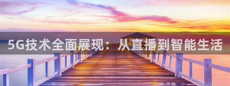 nba直播搜球吧：5G技术全面展现：从直播到智能生活