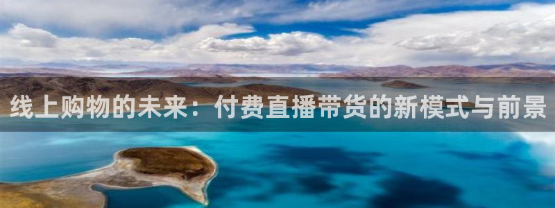 搜球吧nba在线直播：线上购物的未来：付费直播带货的新模式与前景