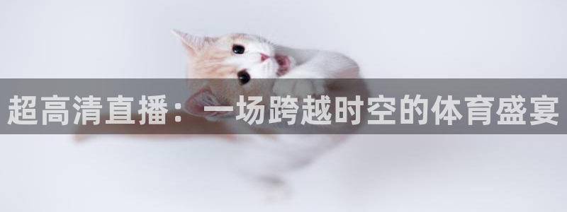 nba搜球吧直播：超高清直播：一场跨越时空的体育盛宴